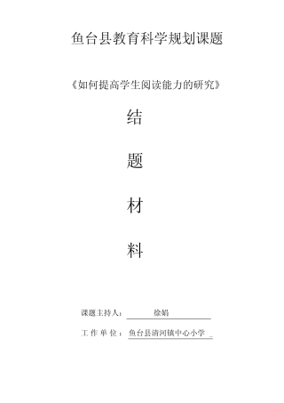 如何提高学生的阅读能力结题报告