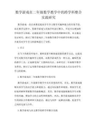 数学游戏在二年级数学教学中的跨学科整合实践研究