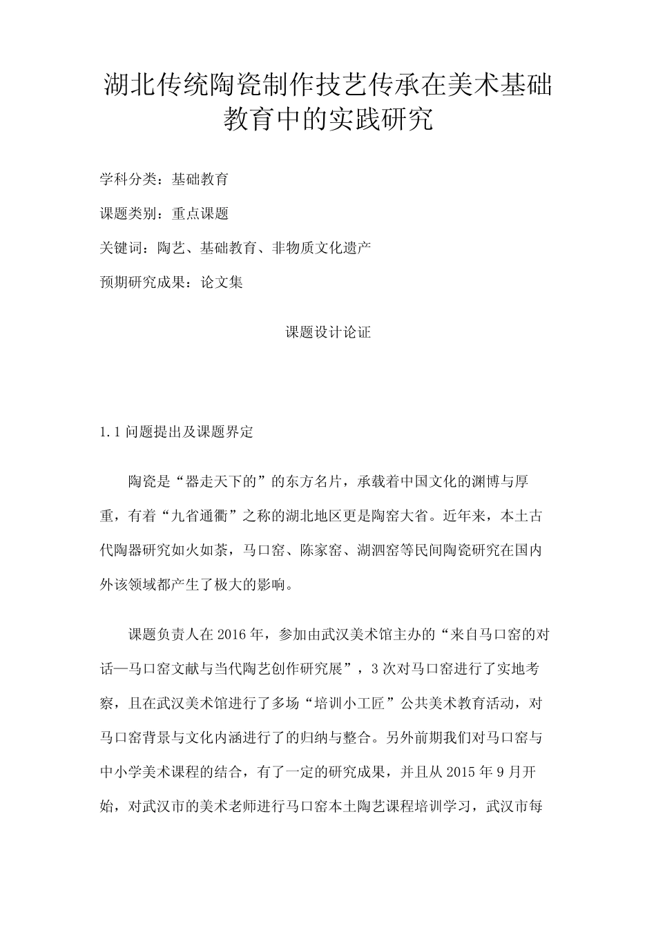 传统陶瓷制作技艺传承在美术基础教育中的实践研究_第1页