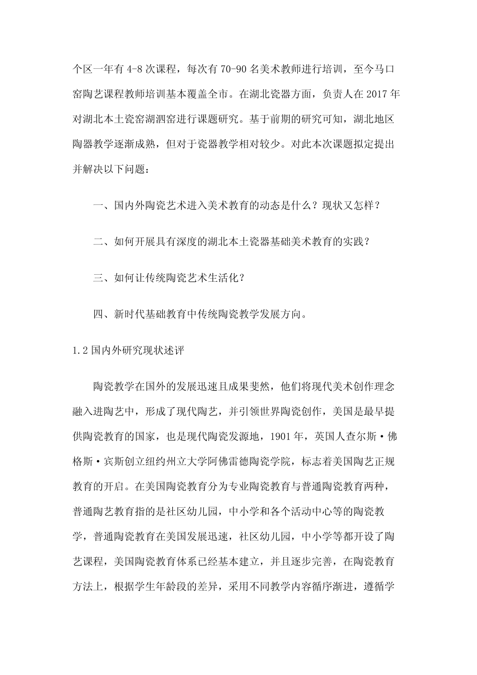 传统陶瓷制作技艺传承在美术基础教育中的实践研究_第2页