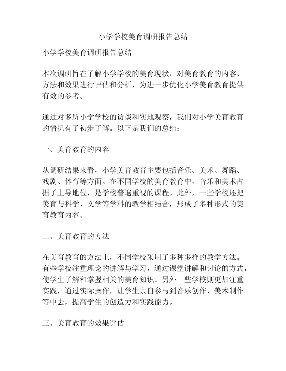 小学学校美育调研报告总结_第1页