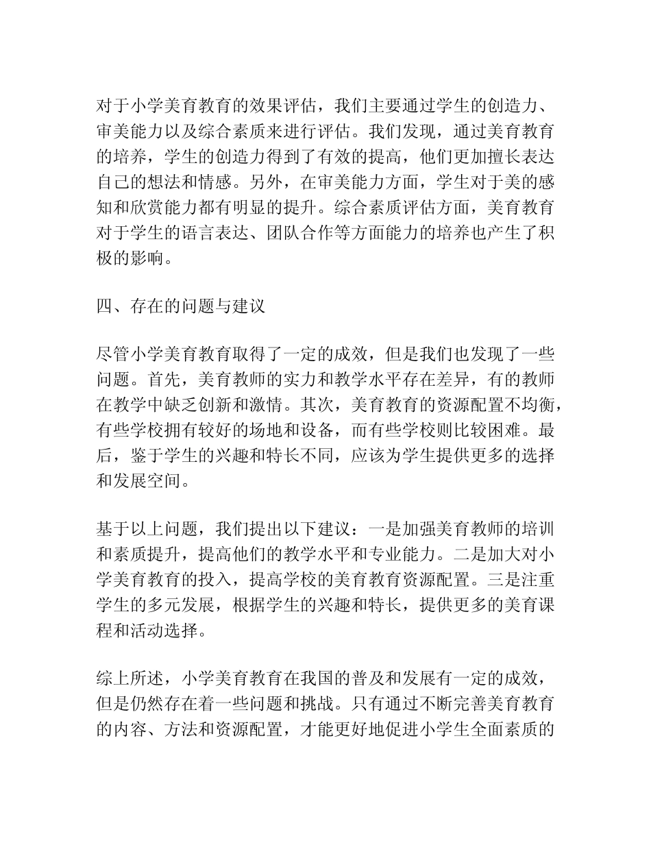 小学学校美育调研报告总结_第2页