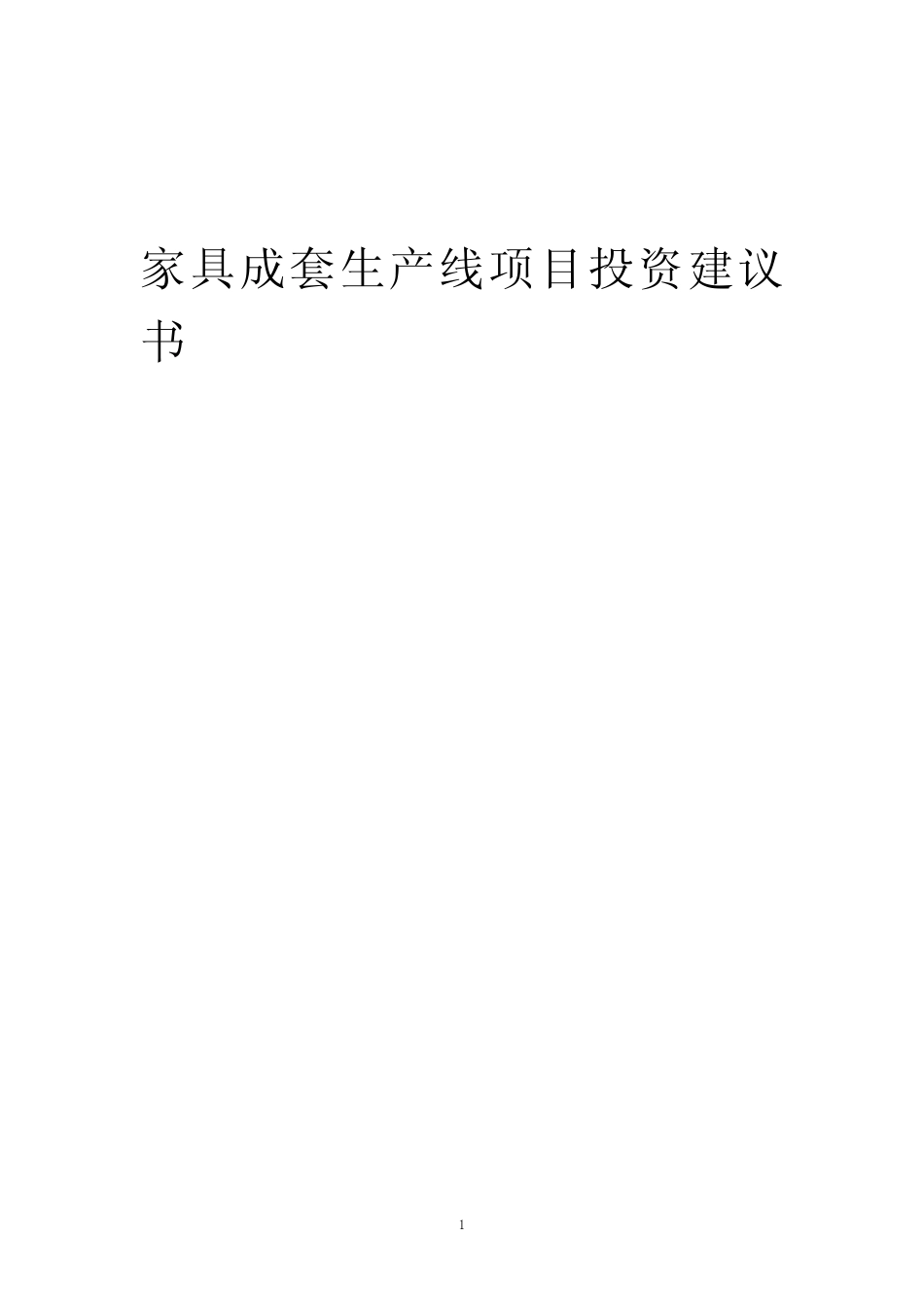 2024年家具成套生产线项目投资建议书_第1页