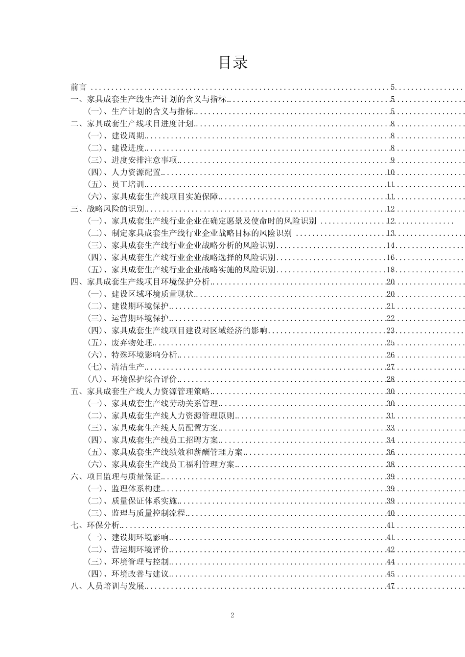 2024年家具成套生产线项目投资建议书_第2页