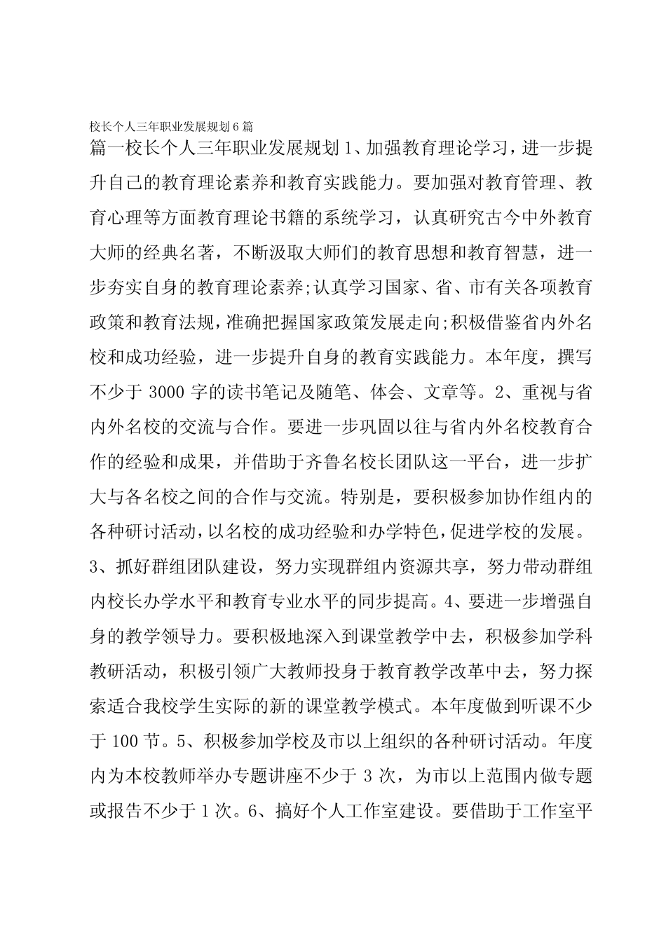 校长个人三年职业发展规划6汇总_第1页