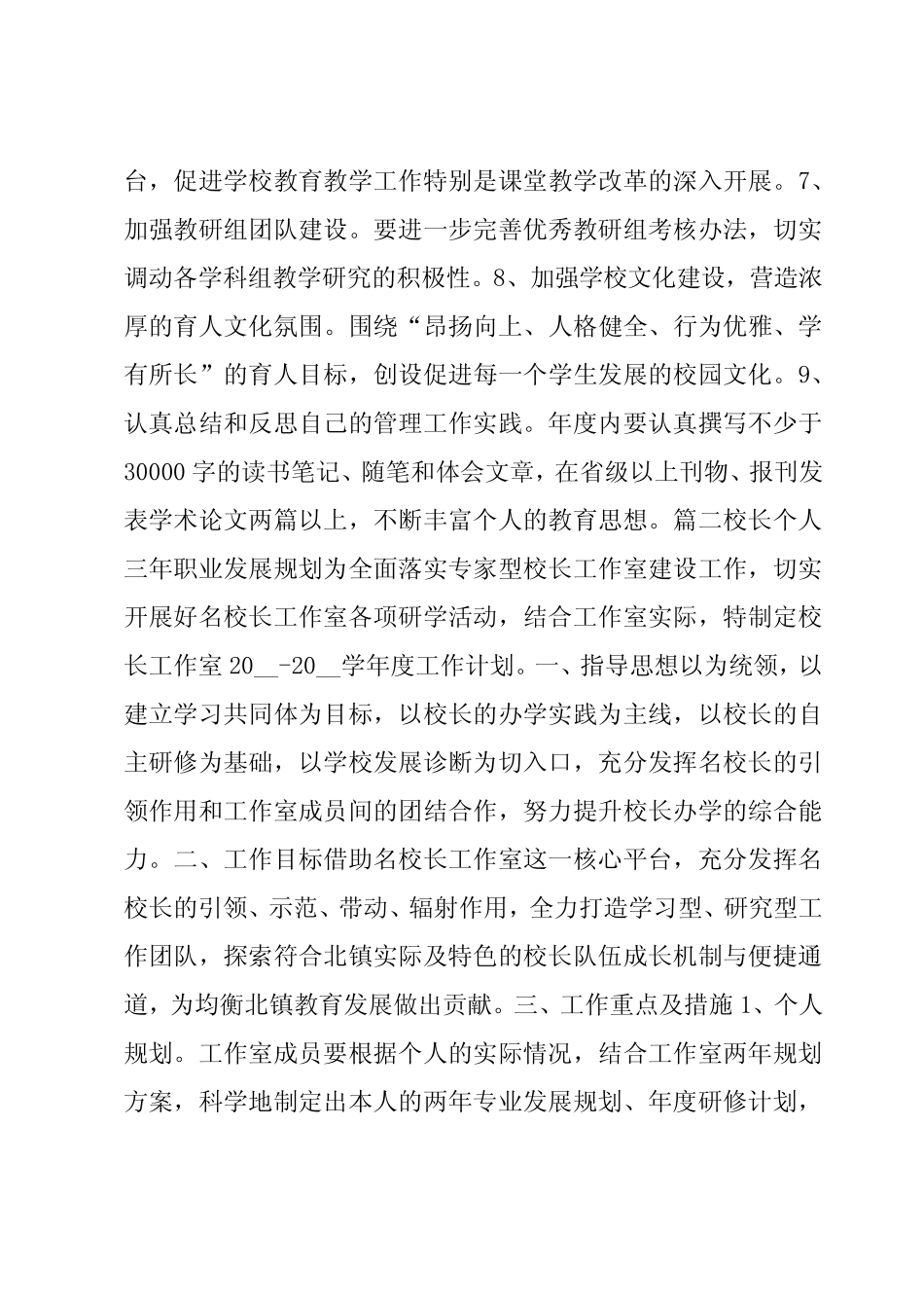 校长个人三年职业发展规划6汇总_第2页