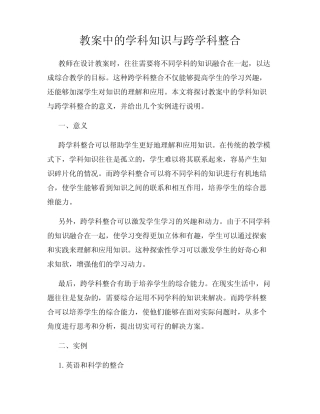 教案中的学科知识与跨学科整合