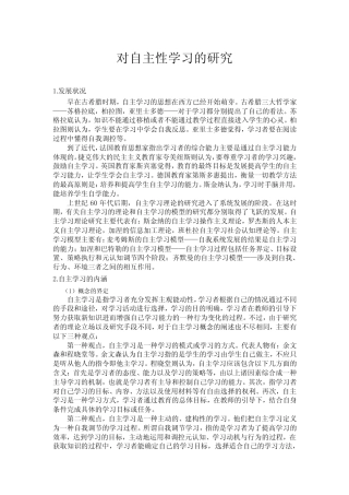 对自主性学习的研究