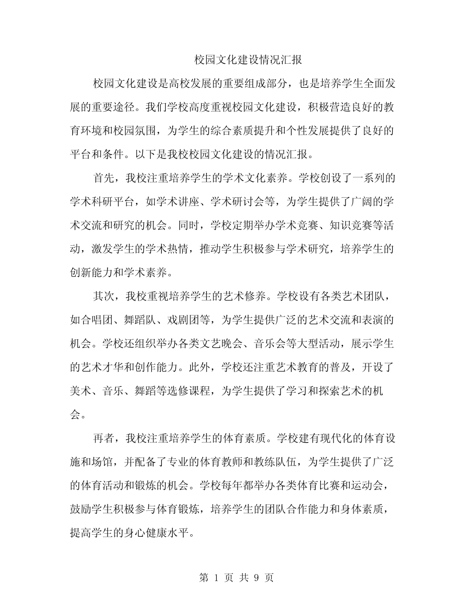 校园文化建设情况汇报(3汇总)_第1页