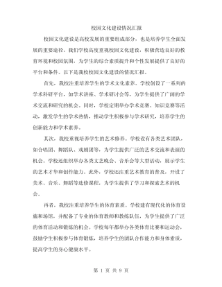 校园文化建设情况汇报(3汇总)