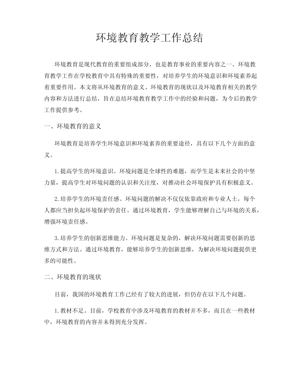 环境教育教学工作总结_第1页