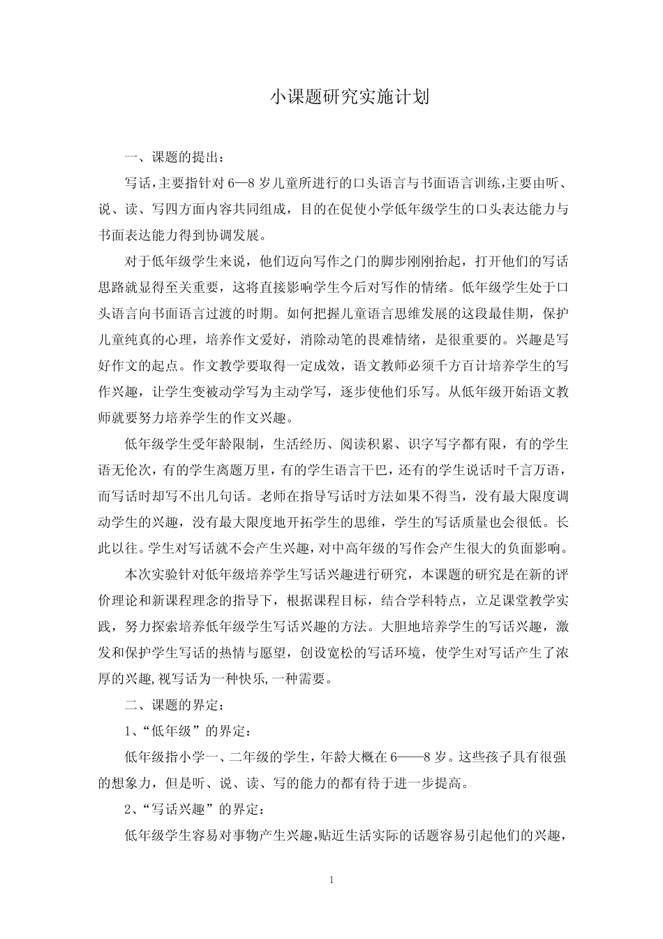 小课题研究实施计划(最新)_第1页