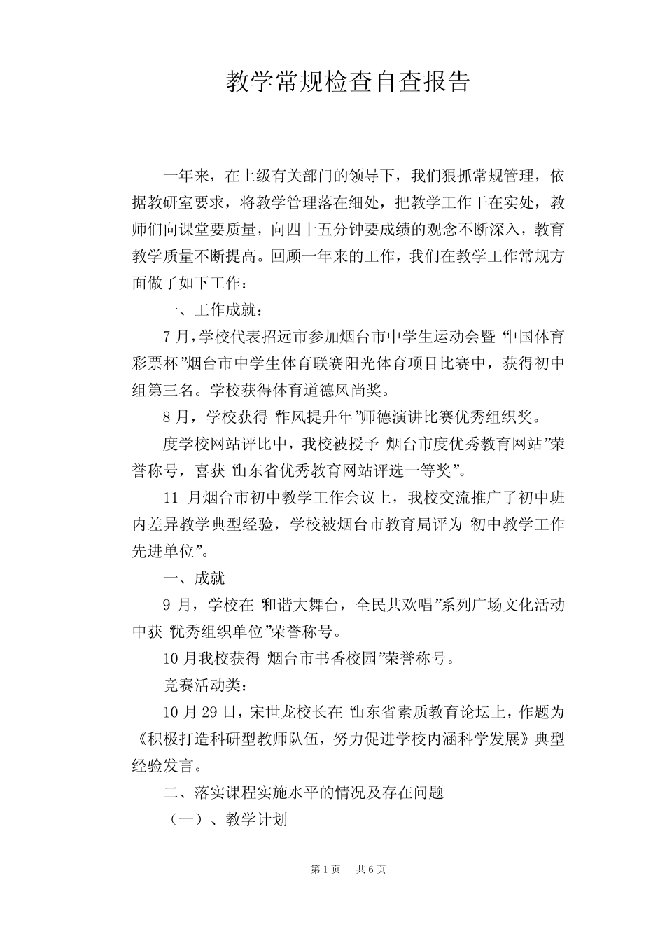 教学常规检查自查报告_第1页