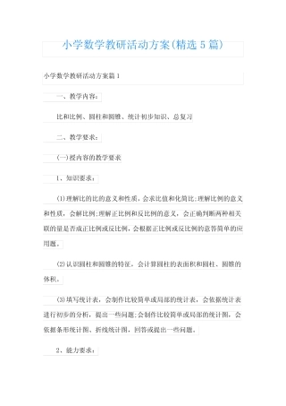 小学数学教研活动方案(精选5总结)