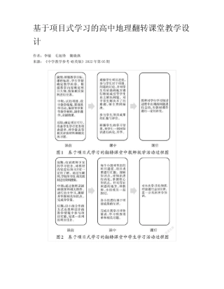 基于项目式学习的高中地理翻转课堂教学设计