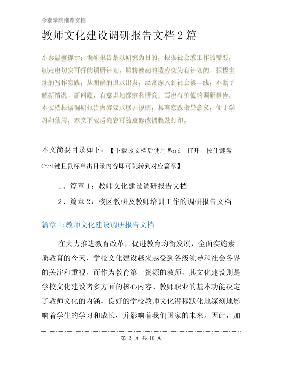 教师文化建设调研报告文档2汇总_图文_第2页