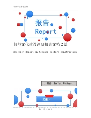 教师文化建设调研报告文档2汇总_图文