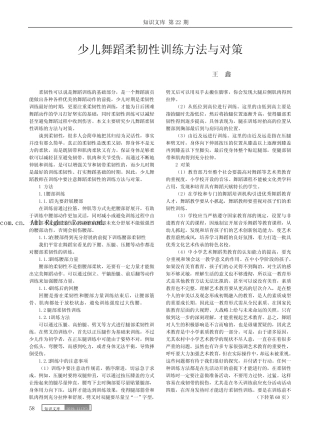 少儿舞蹈柔韧性训练方法与对策