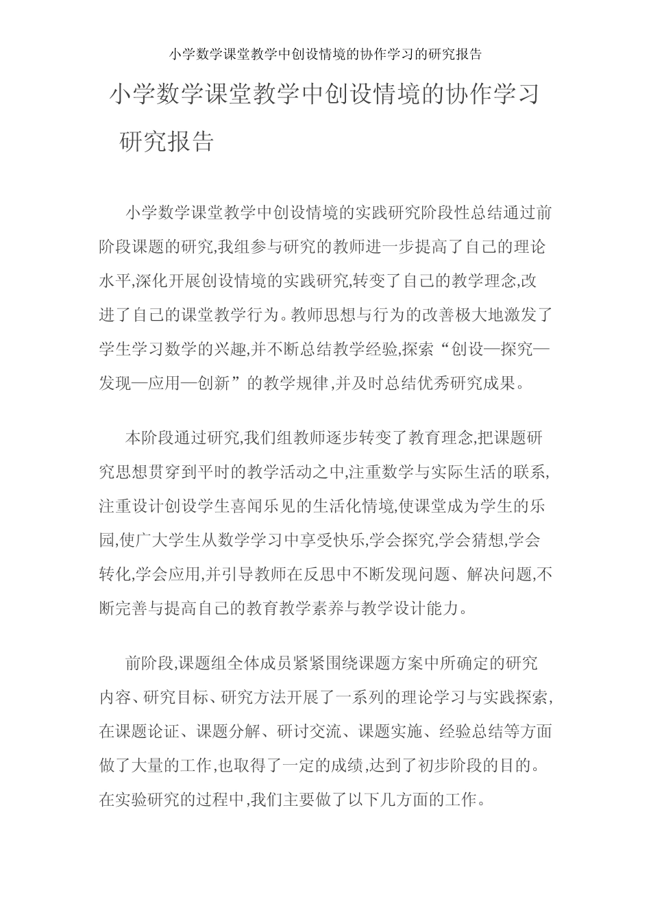 小学数学课堂教学中创设情境的协作学习的研究报告_图文_第1页