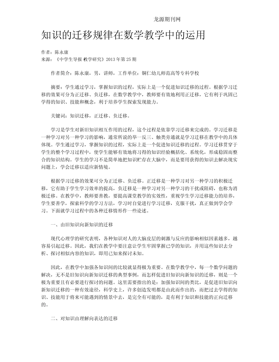 知识的迁移规律在数学教学中的运用_第1页