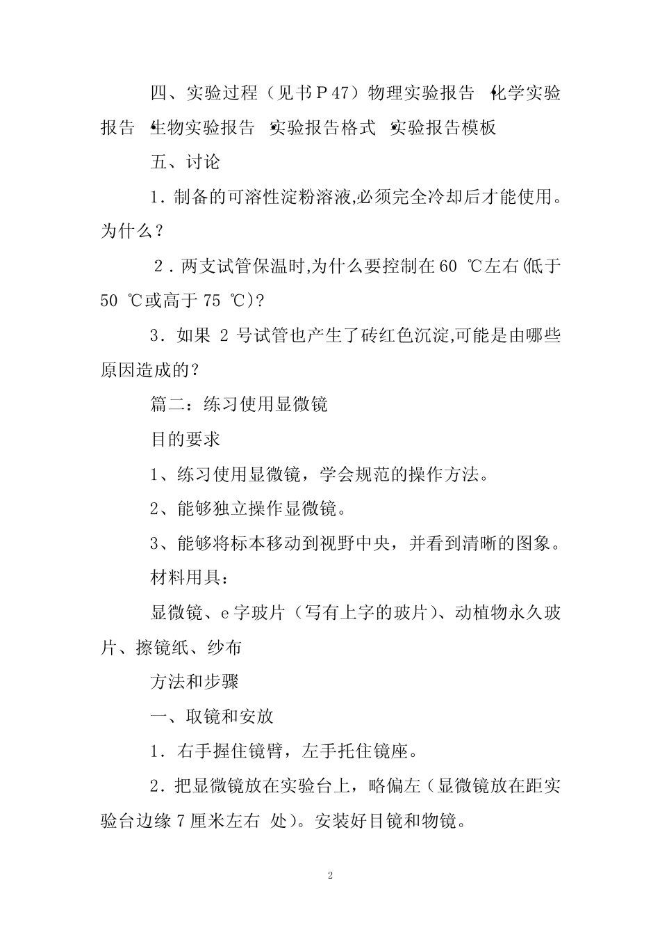 初一生物实验报告范文五汇总_第2页