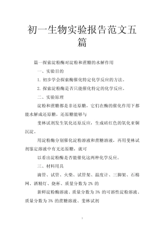 初一生物实验报告范文五汇总