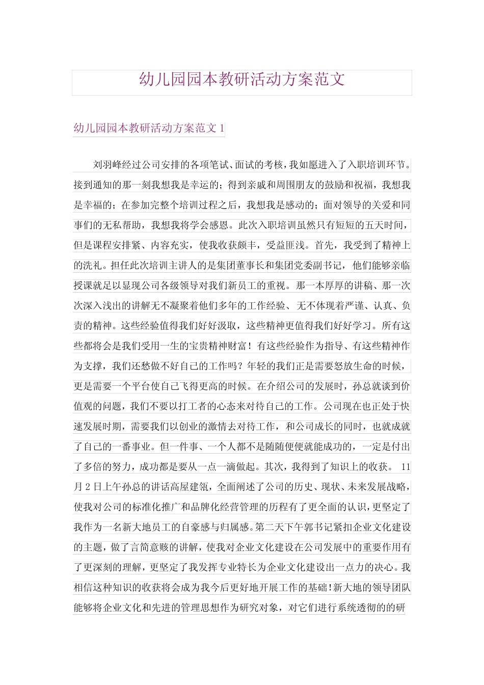 幼儿园园本教研活动方案范文_第1页