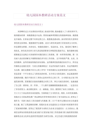 幼儿园园本教研活动方案范文