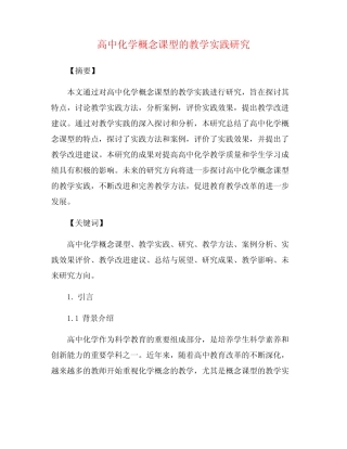 高中化学概念课型的教学实践研究