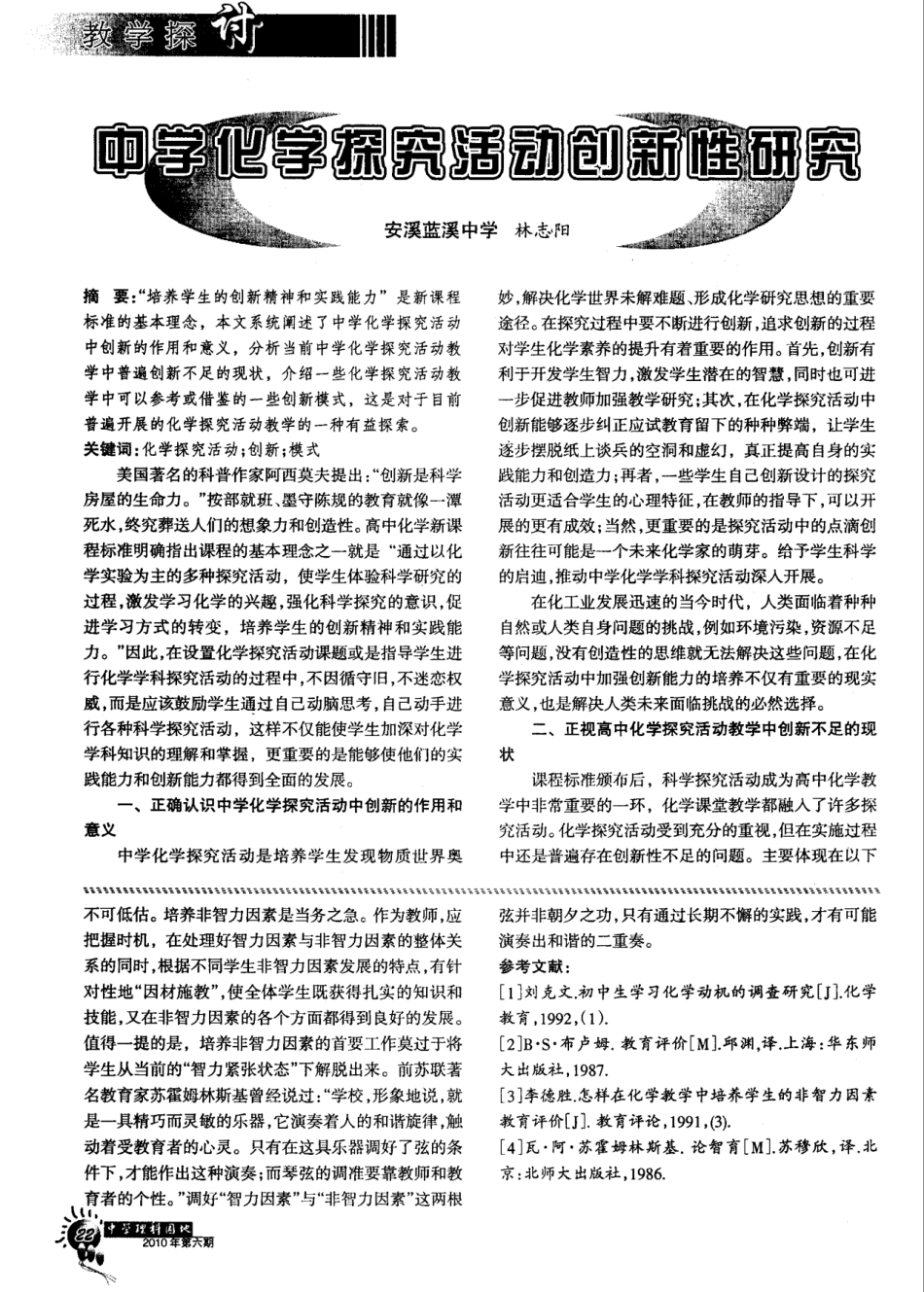 中学化学探究活动创新性研究_第1页