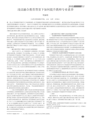 浅议融合教育背景下如何提升教师专业素养