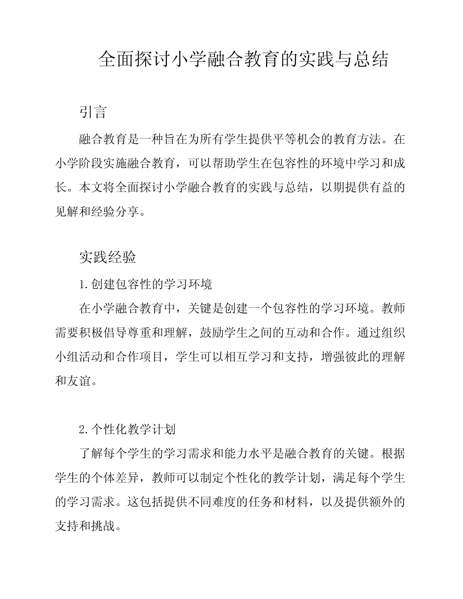 全面探讨小学融合教育的实践与总结_第1页