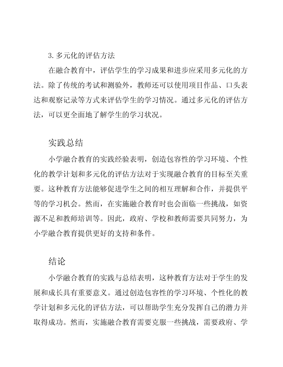 全面探讨小学融合教育的实践与总结_第2页