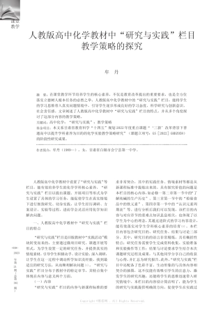 人教版高中化学教材中“研究与实践”栏目教学策略的探究