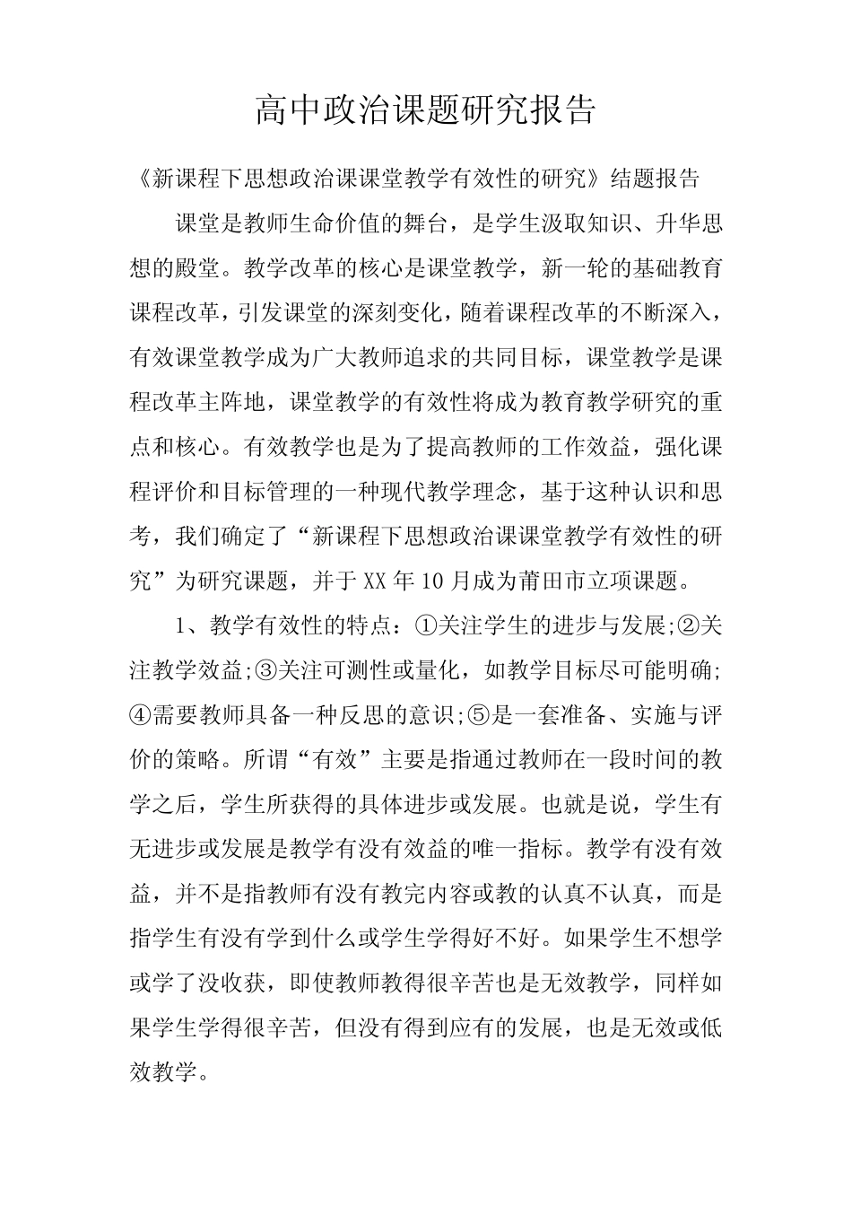 高中政治课题研究报告_第1页