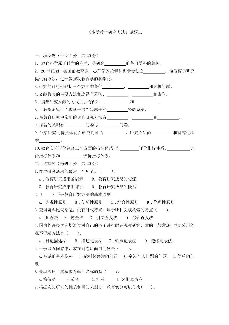 《小学教育研究方法》试题二_第1页