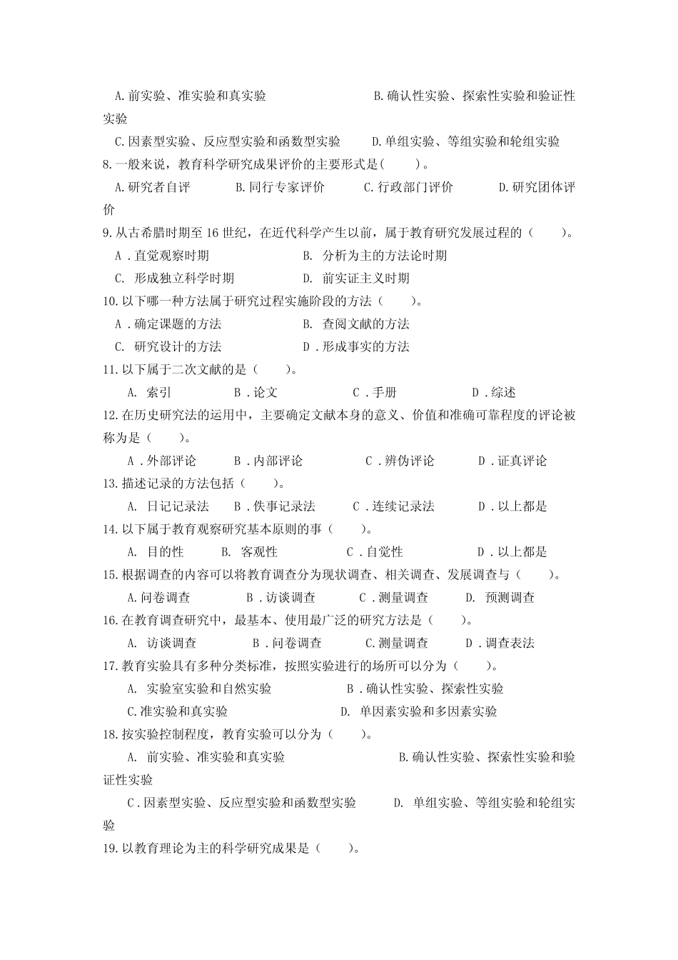 《小学教育研究方法》试题二_第2页