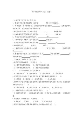 《小学教育研究方法》试题二