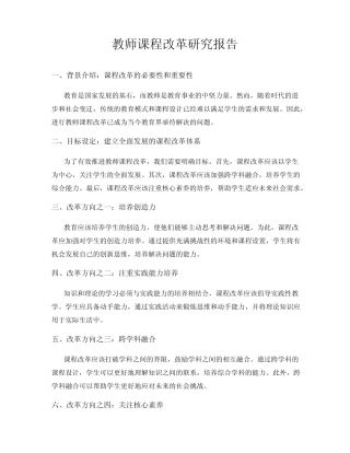 教师课程改革研究报告