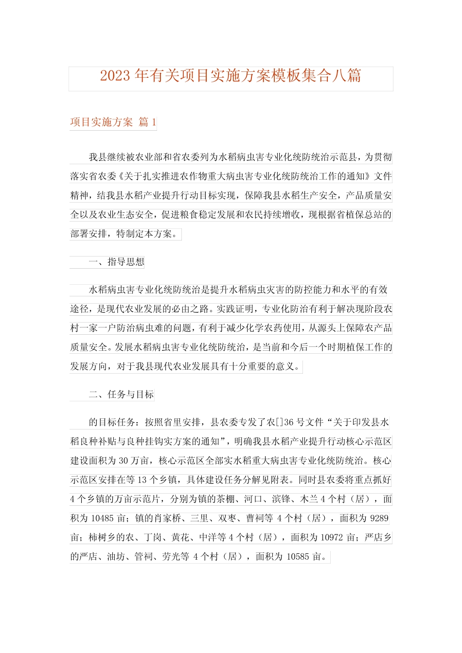 2023年有关项目实施方案模板集合八汇总_第1页