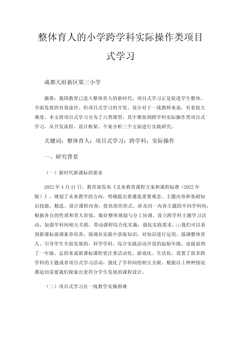 整体育人的小学跨学科实际操作类项目式学习_第1页