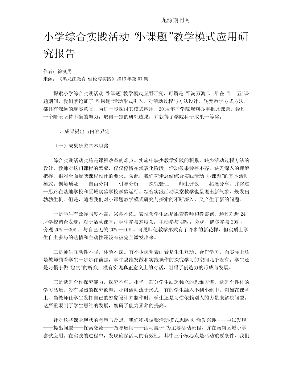 小学综合实践活动“小课题”教学模式应用研究报告_第1页