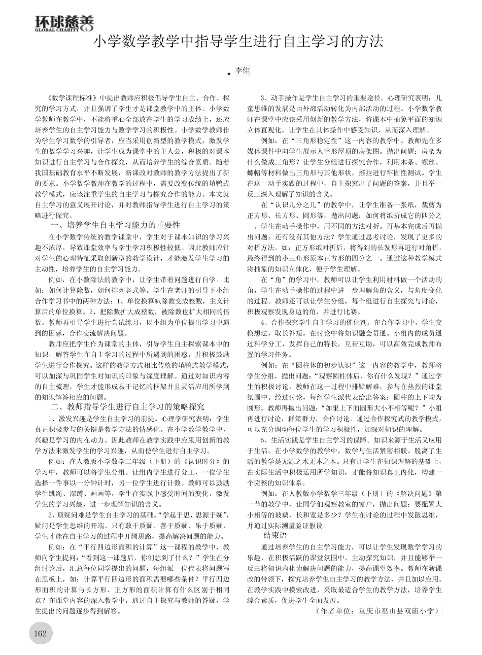 小学数学教学中指导学生进行自主学习的方法_第1页