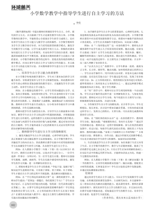 小学数学教学中指导学生进行自主学习的方法
