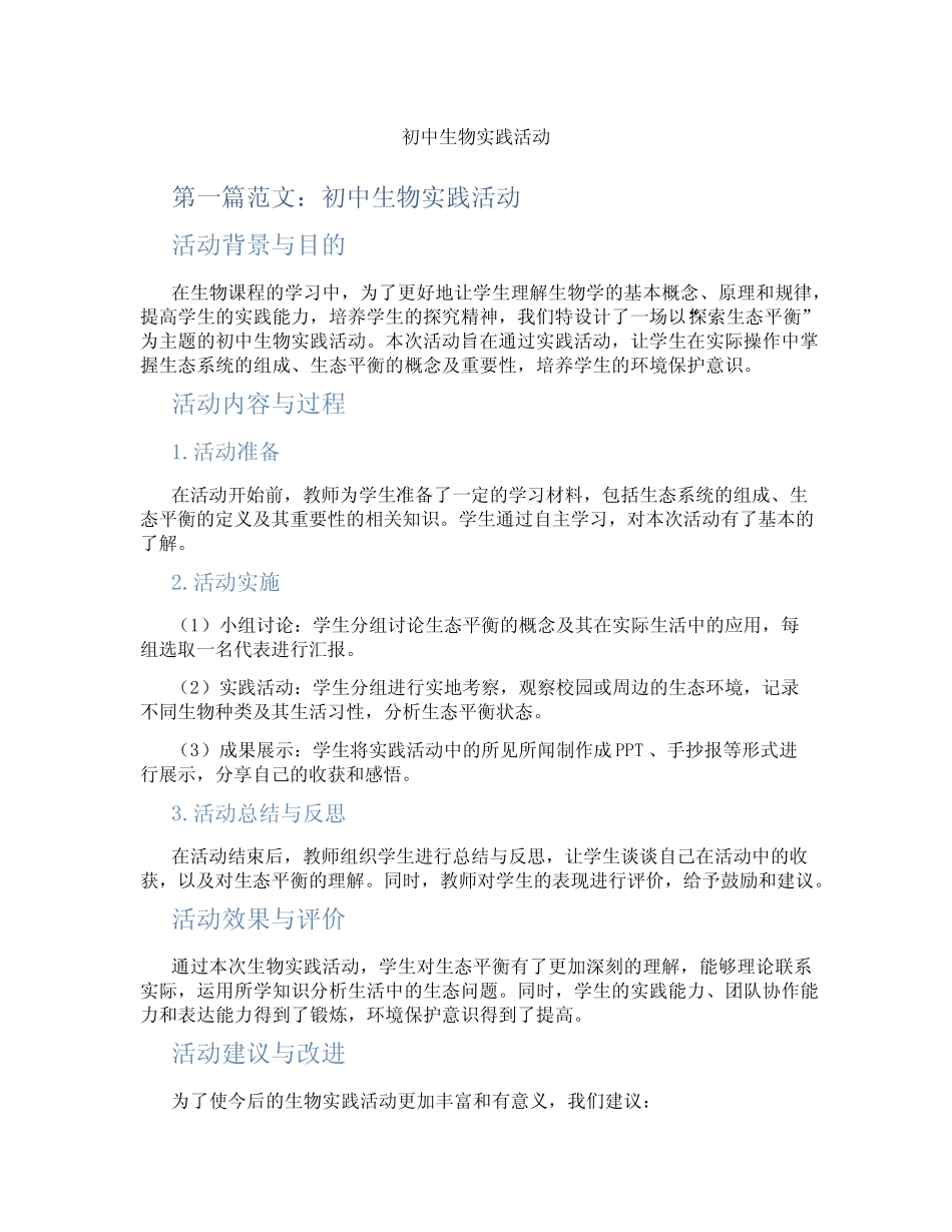 初中生物实践活动(含示范课课程设计、学科学习情况总结)_第1页