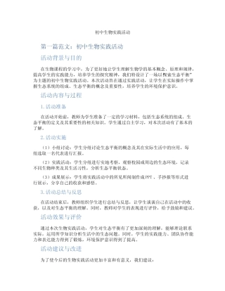 初中生物实践活动(含示范课课程设计、学科学习情况总结)