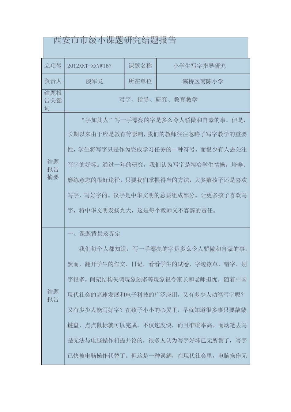 西安市市级小课题研究结题报告_第1页