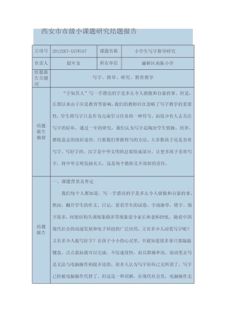西安市市级小课题研究结题报告