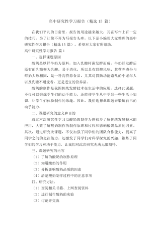 高中研究性学习报告(精选15汇总)