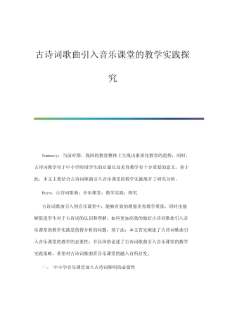 古诗词歌曲引入音乐课堂的教学实践探究